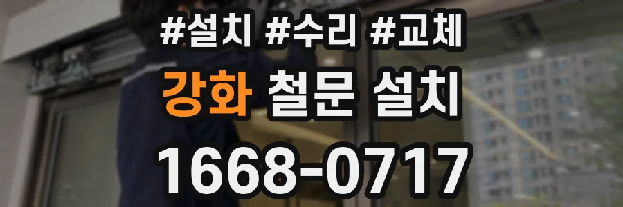 강화 철문 설치