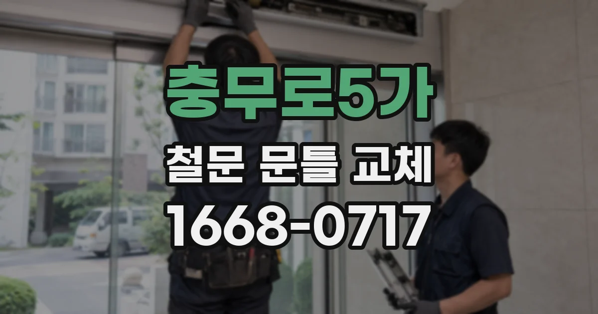 충무로5가 철문 문틀 교체