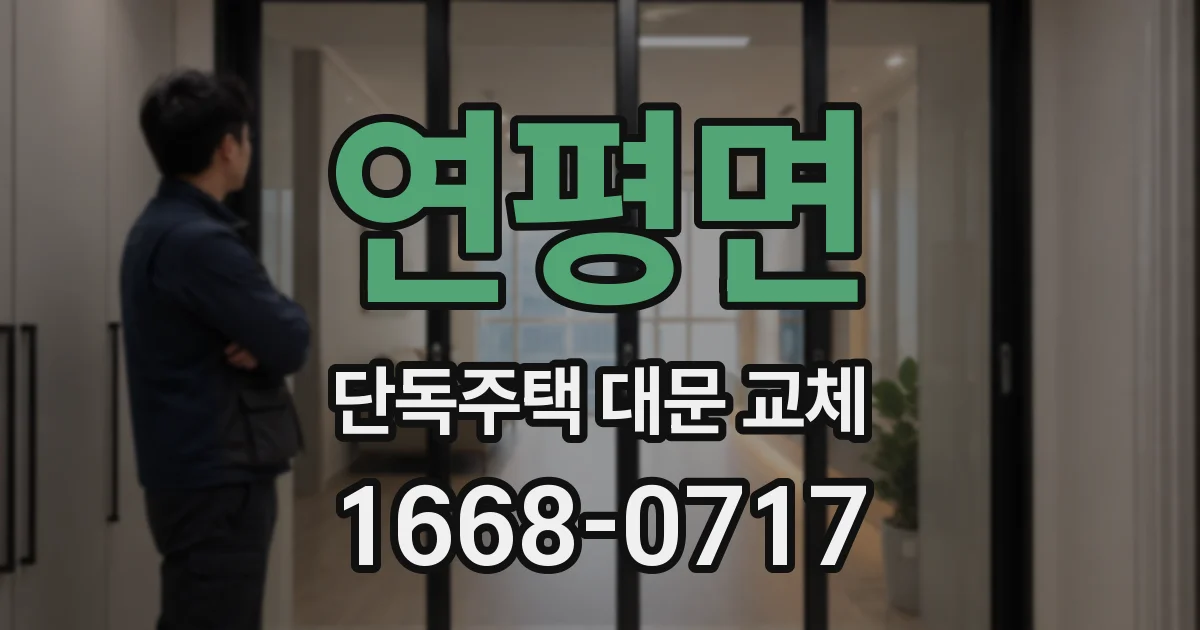 연평면 단독주택 대문 교체