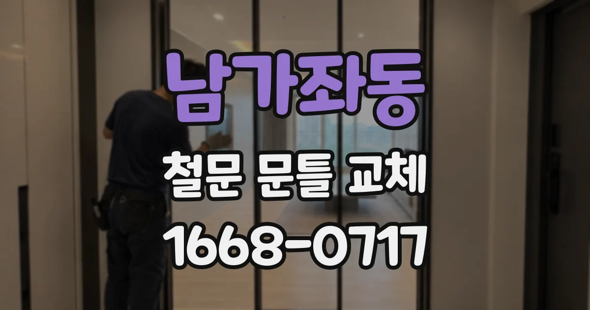 남가좌동 철문 문틀 교체