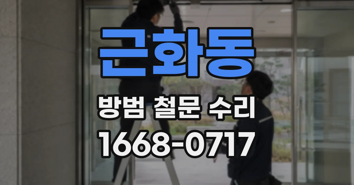 근화동 방범 철문 수리