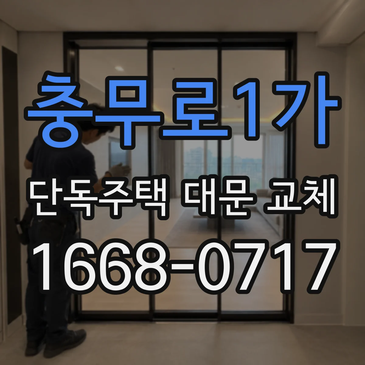 충무로1가 단독주택 대문 교체