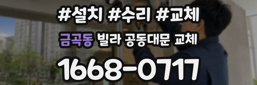 금곡동 빌라 공동대문 교체