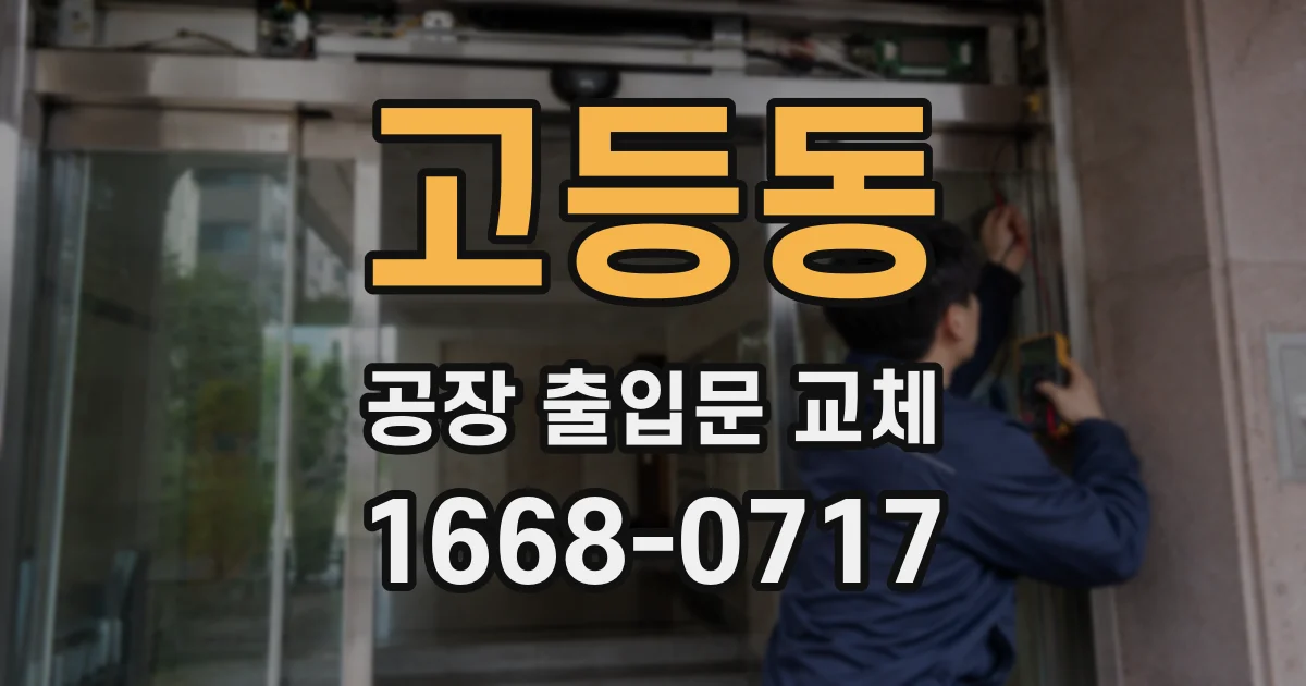 고등동 공장 출입문 교체