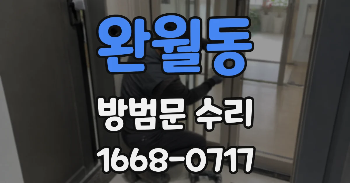 완월동 방범문 수리