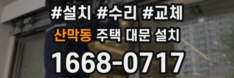 산막동 주택 대문 설치