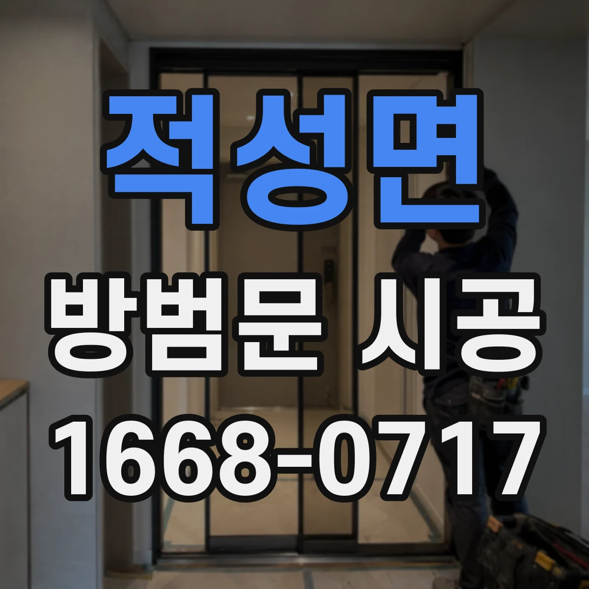 적성면 방범문 시공
