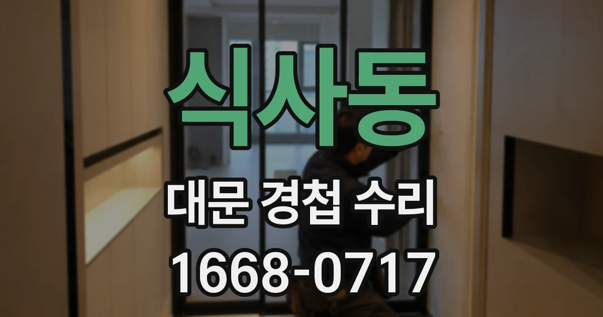 식사동 대문 경첩 수리