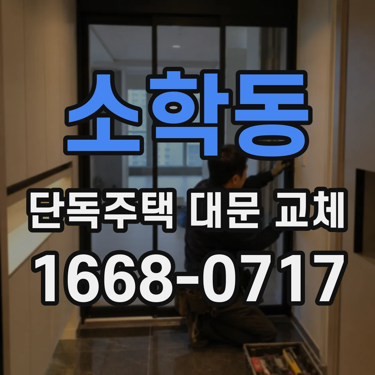 소학동 단독주택 대문 교체