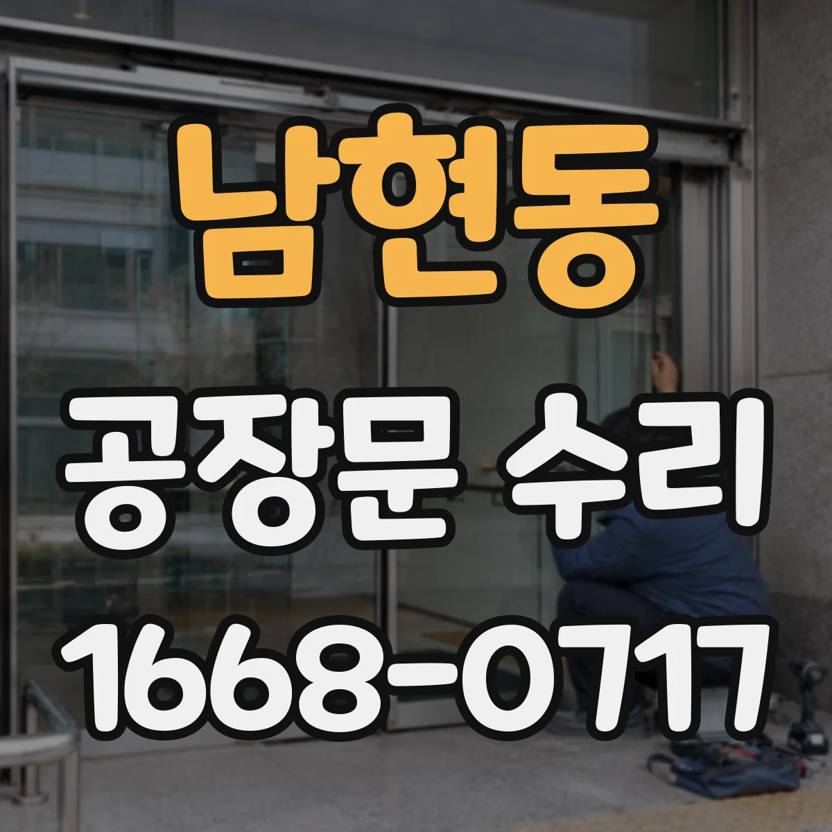 남현동 공장문 수리