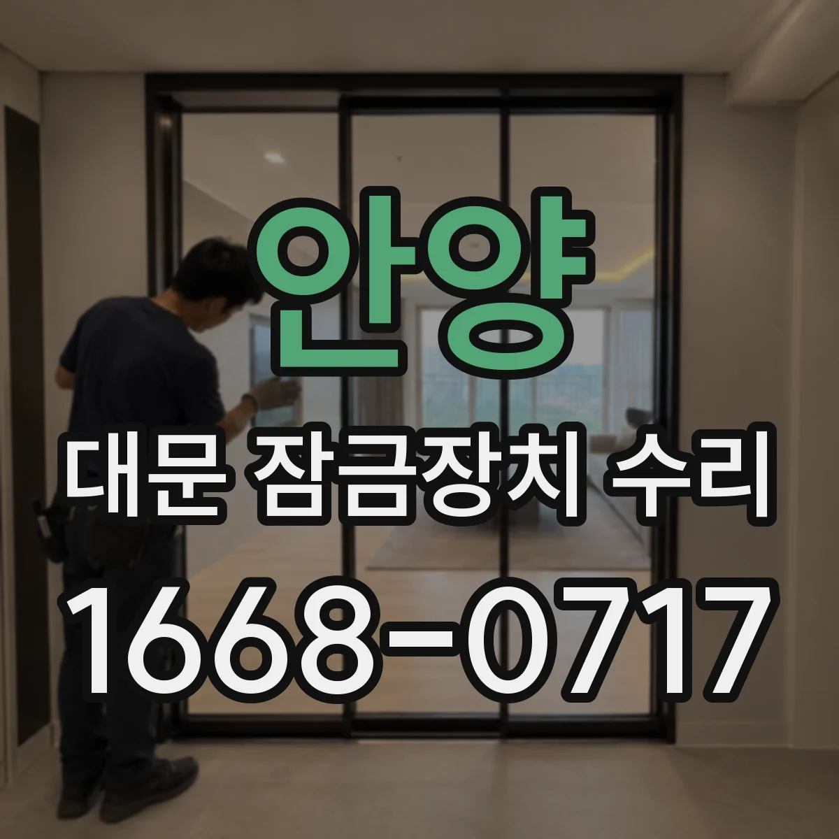 안양 대문 잠금장치 수리