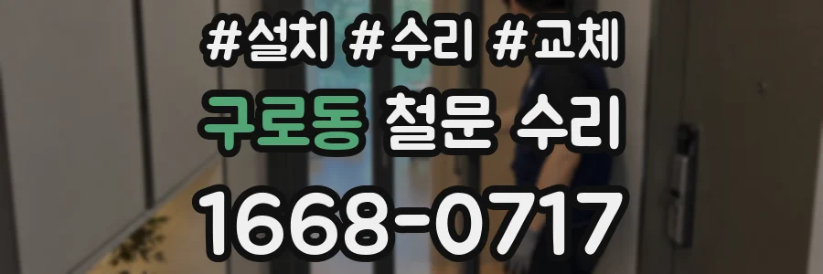 구로동 철문 수리