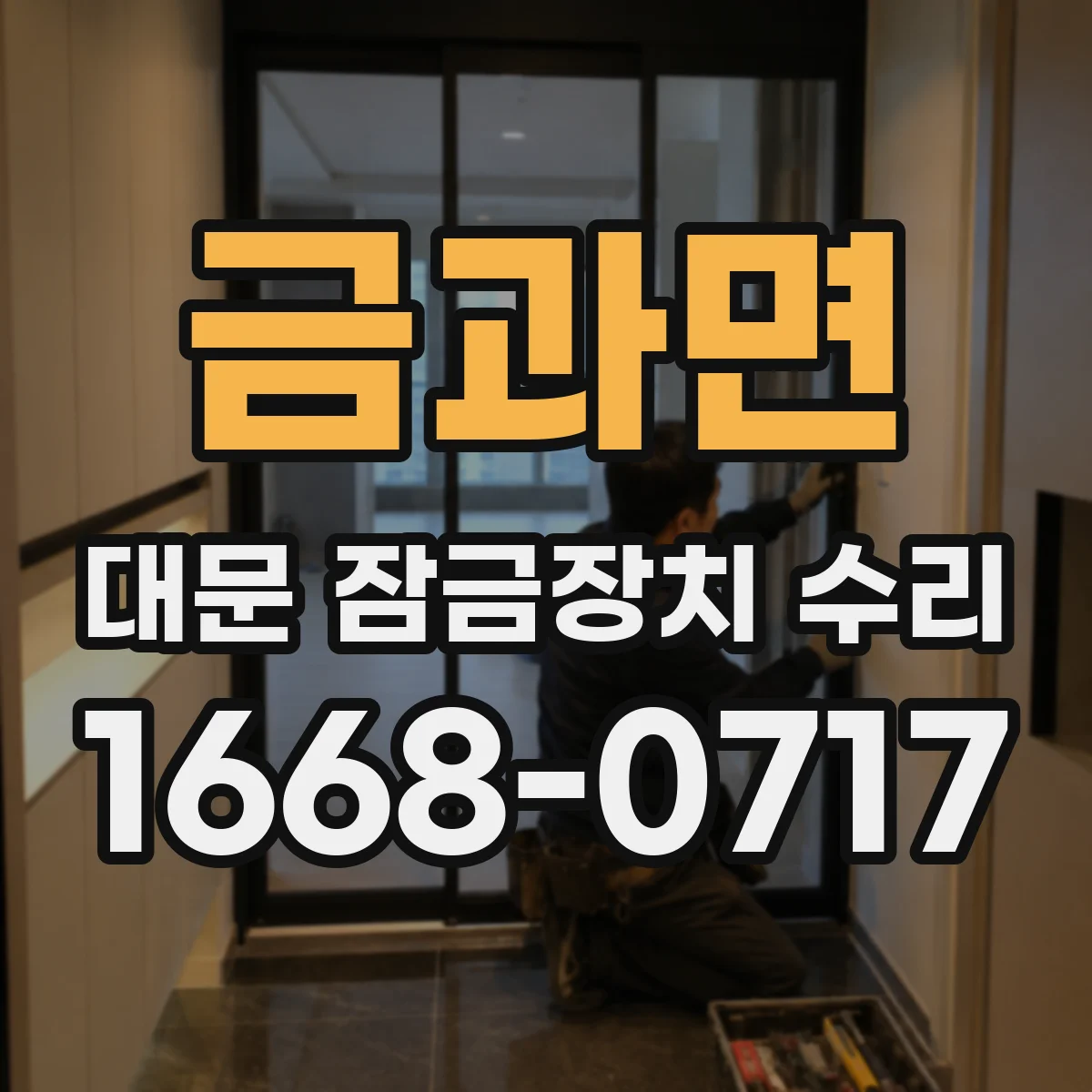 금과면 대문 잠금장치 수리