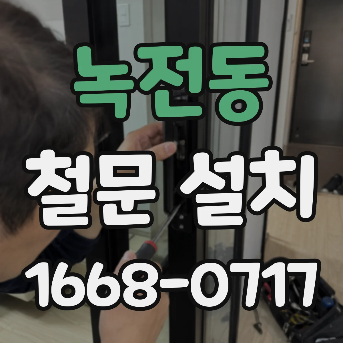 녹전동 철문 설치