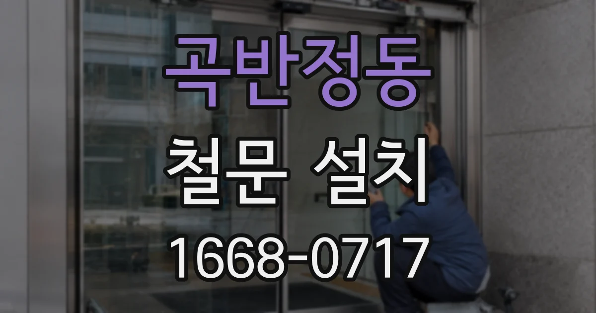 곡반정동 철문 설치