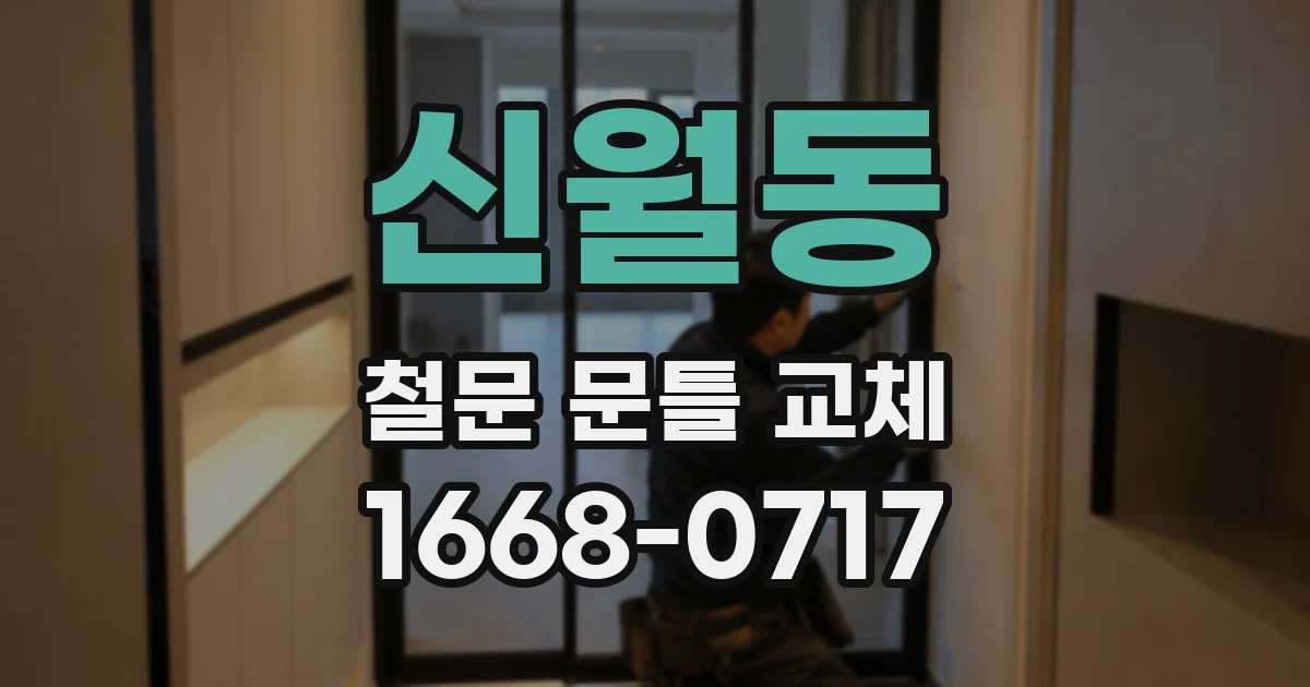 신월동 철문 문틀 교체