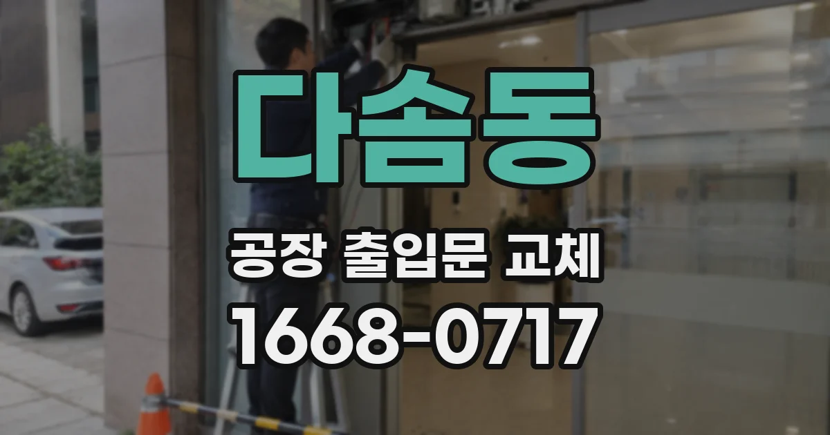 다솜동 공장 출입문 교체