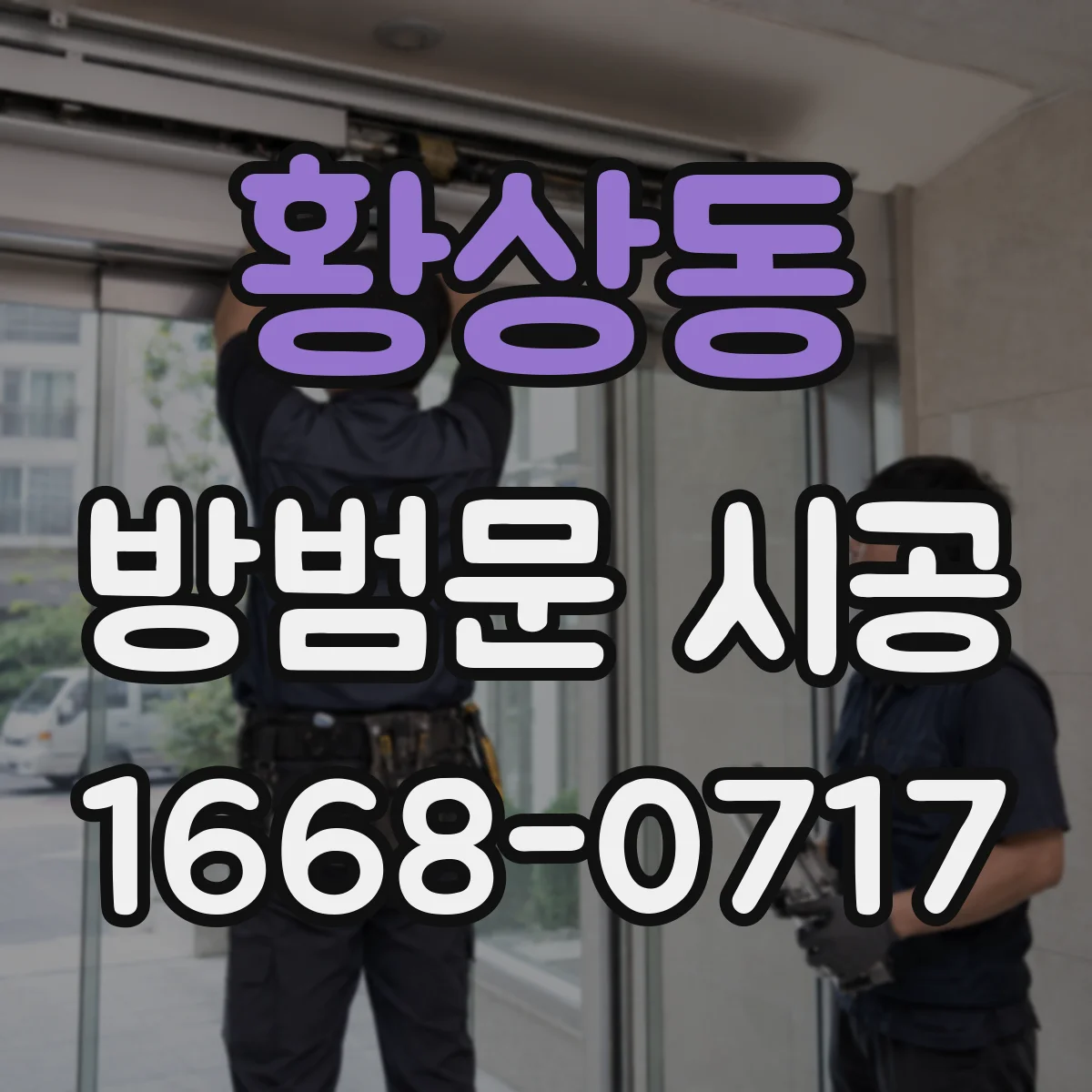황상동 방범문 시공
