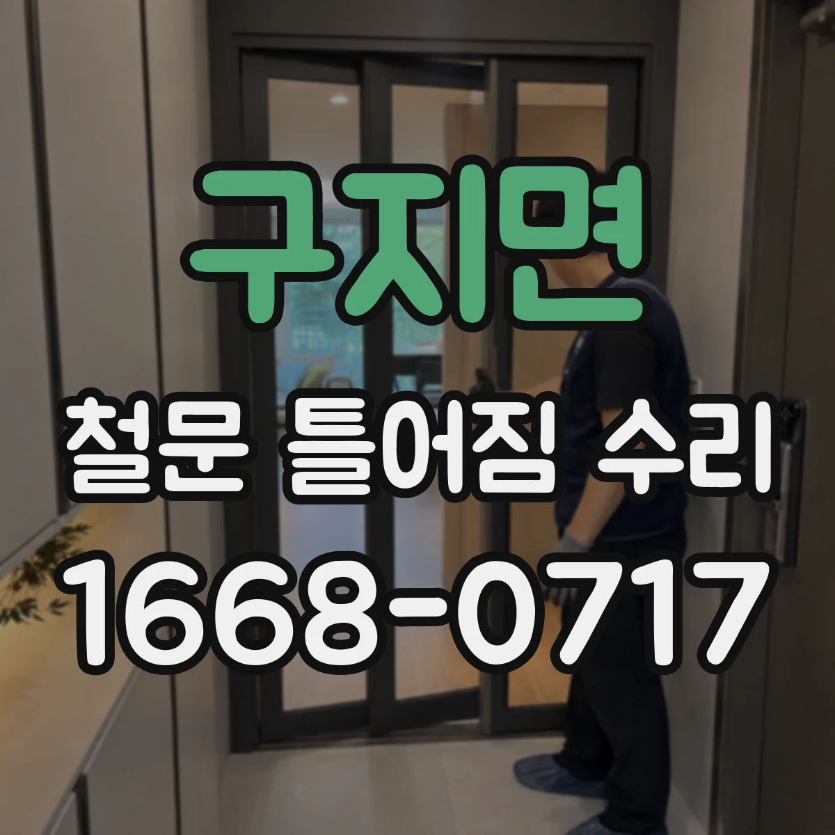 구지면 철문 틀어짐 수리