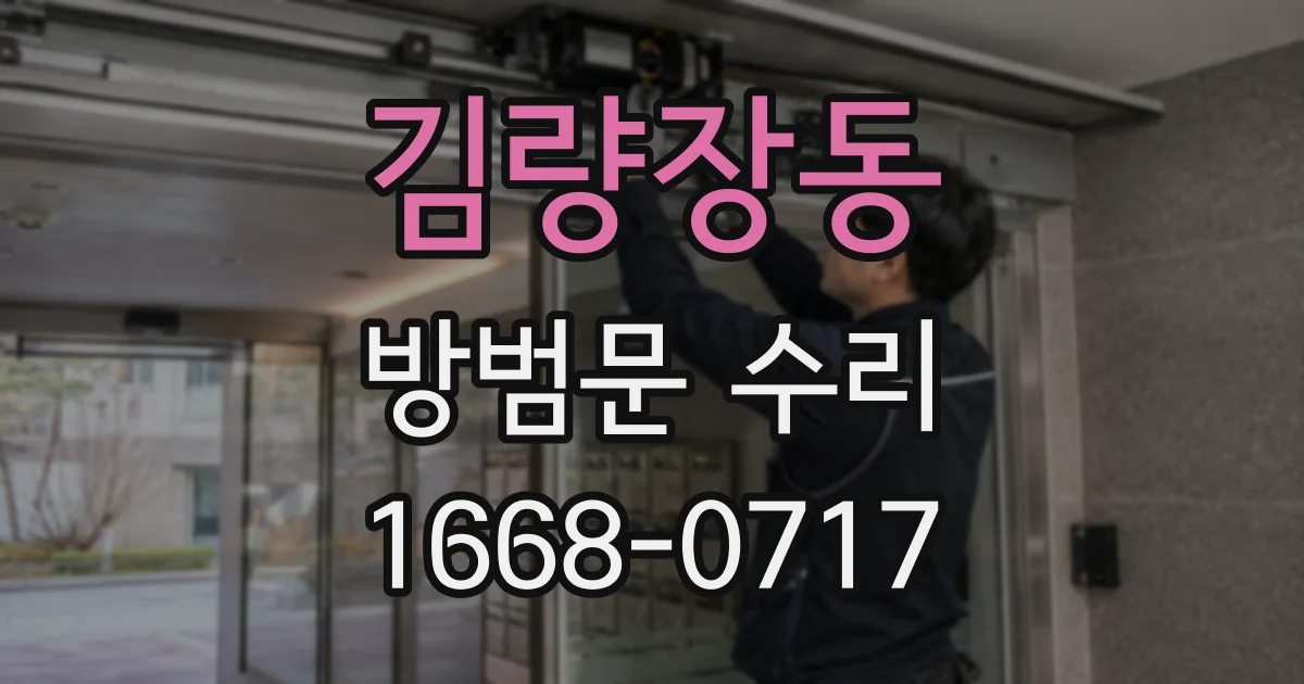 김량장동 방범문 수리