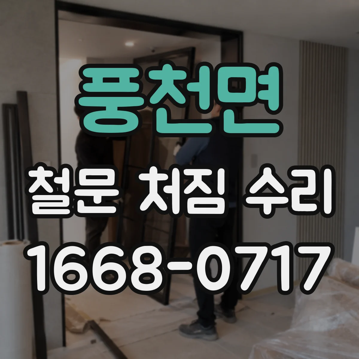 풍천면 철문 처짐 수리