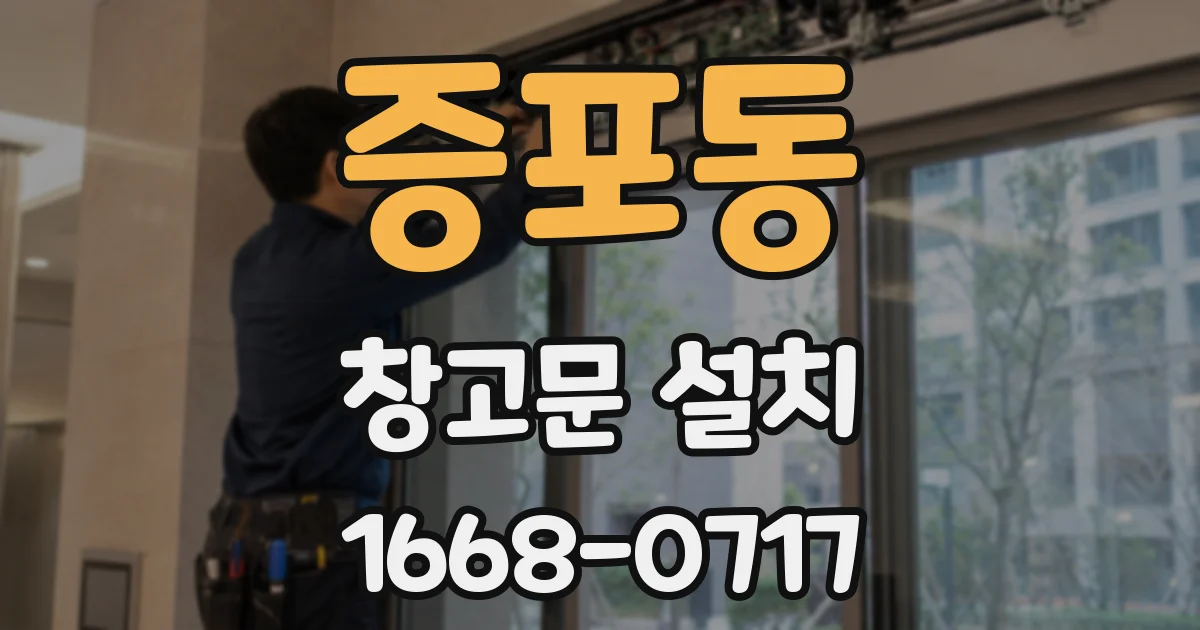 증포동 창고문 설치