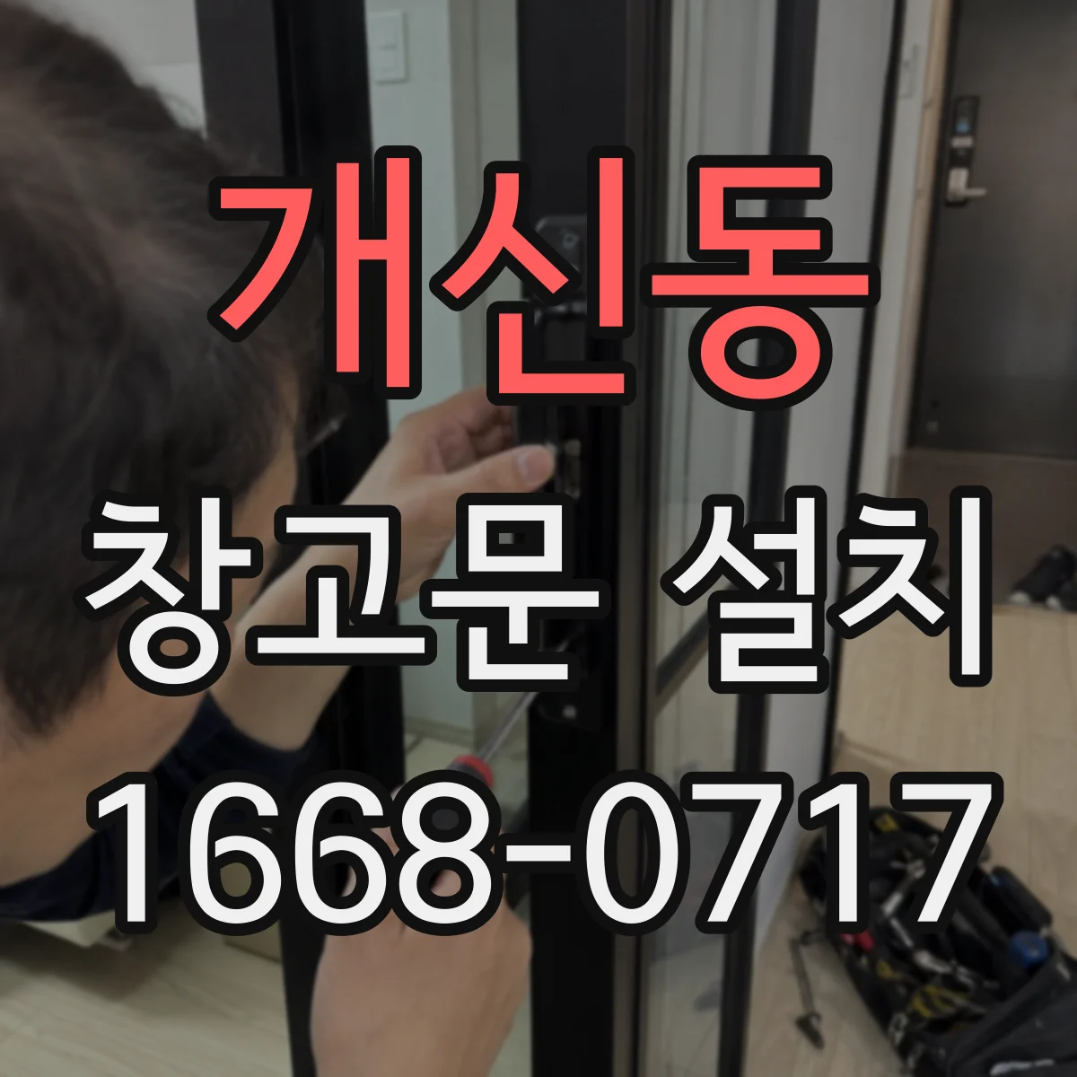 개신동 창고문 설치