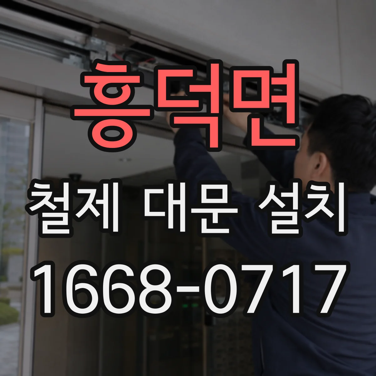 흥덕면 철제 대문 설치