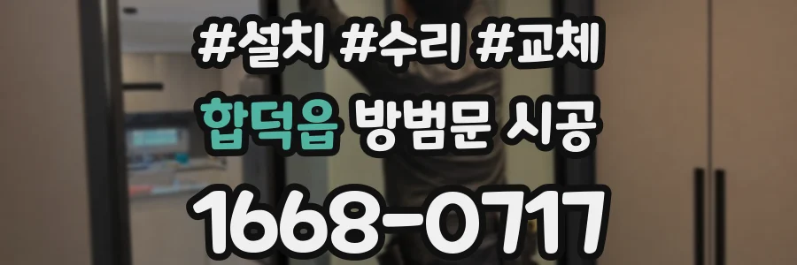 합덕읍 방범문 시공