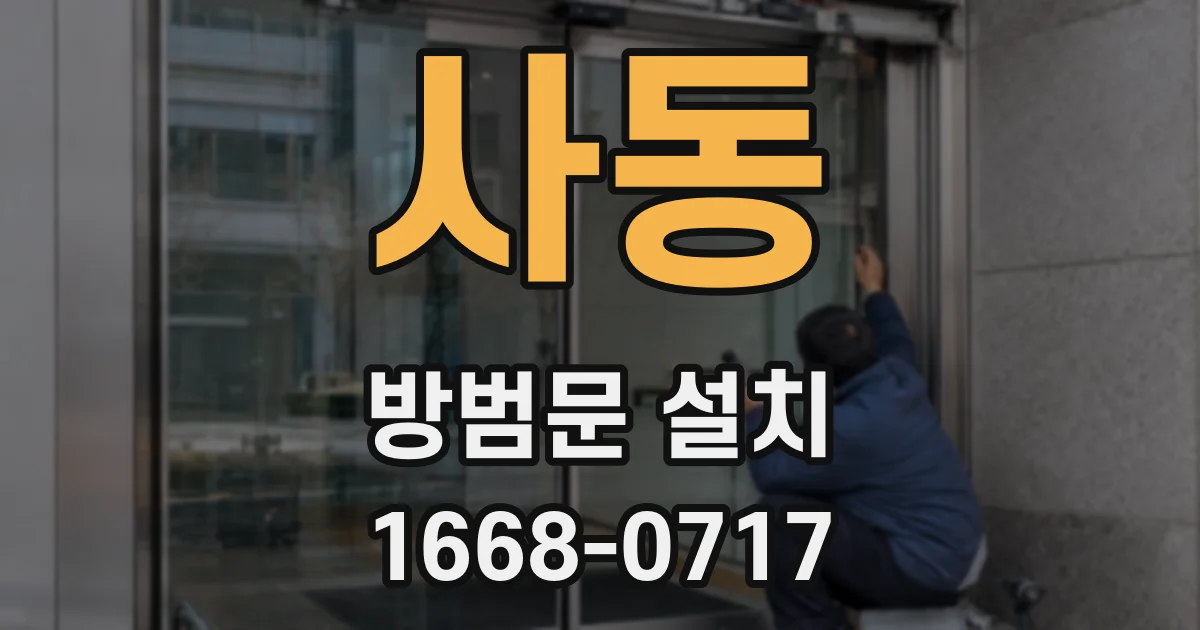 사동 방범문 설치