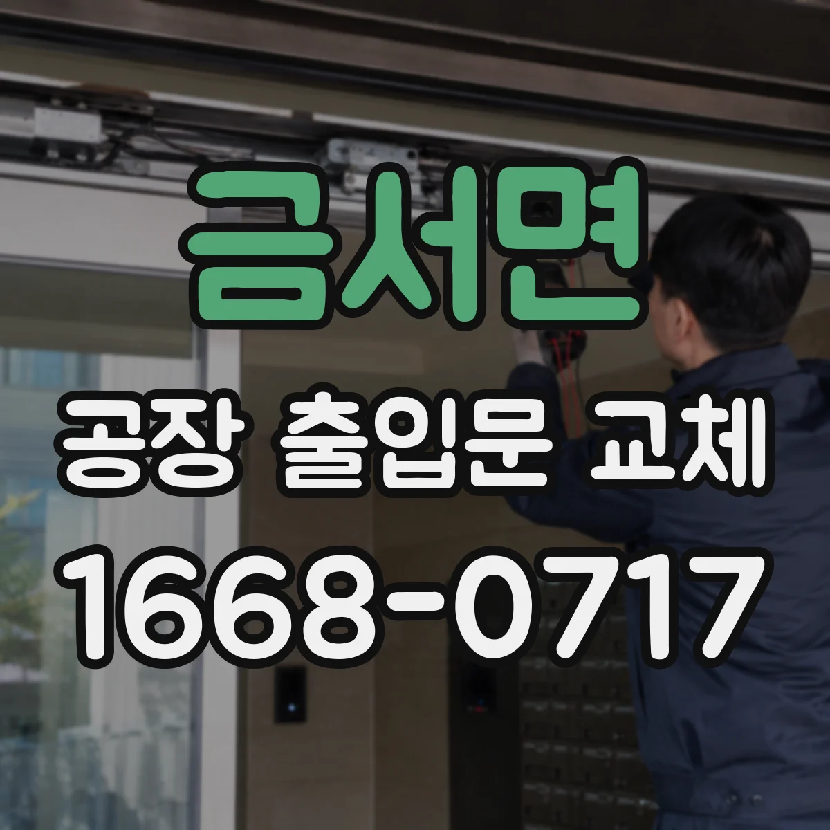 금서면 공장 출입문 교체