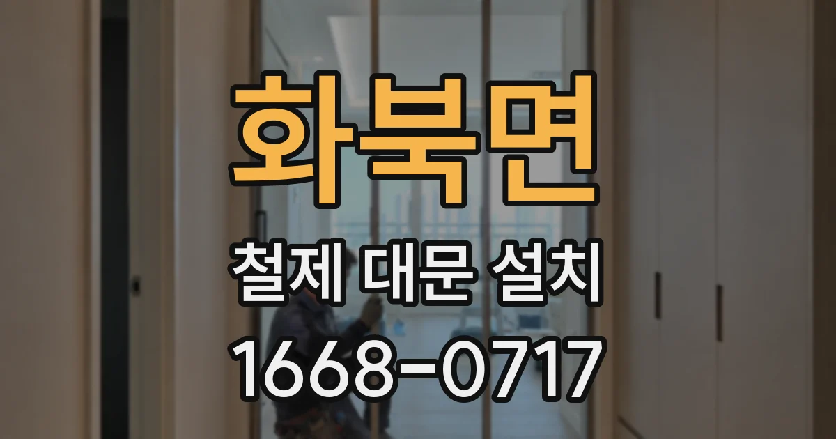 화북면 철제 대문 설치