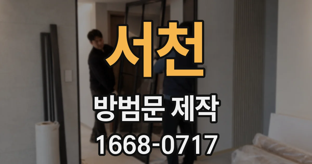 서천 방범문 제작