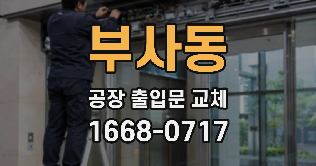 부사동 공장 출입문 교체