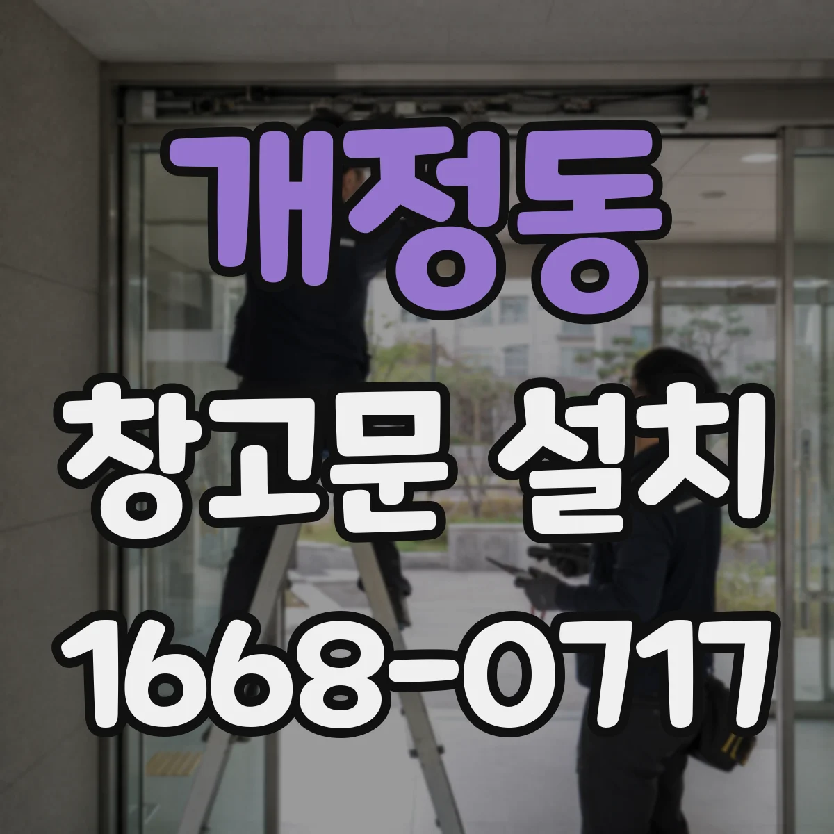 개정동 창고문 설치