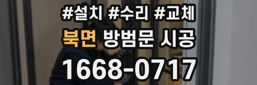 북면 방범문 시공
