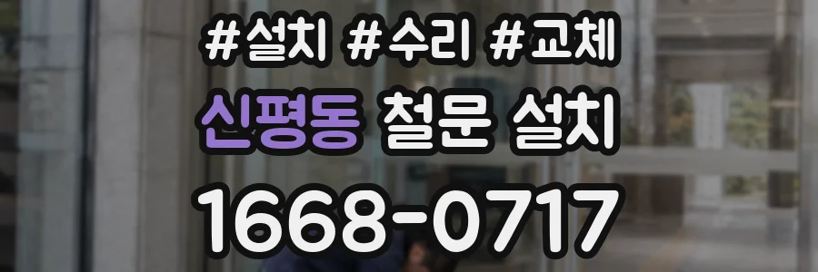 신평동 철문 설치
