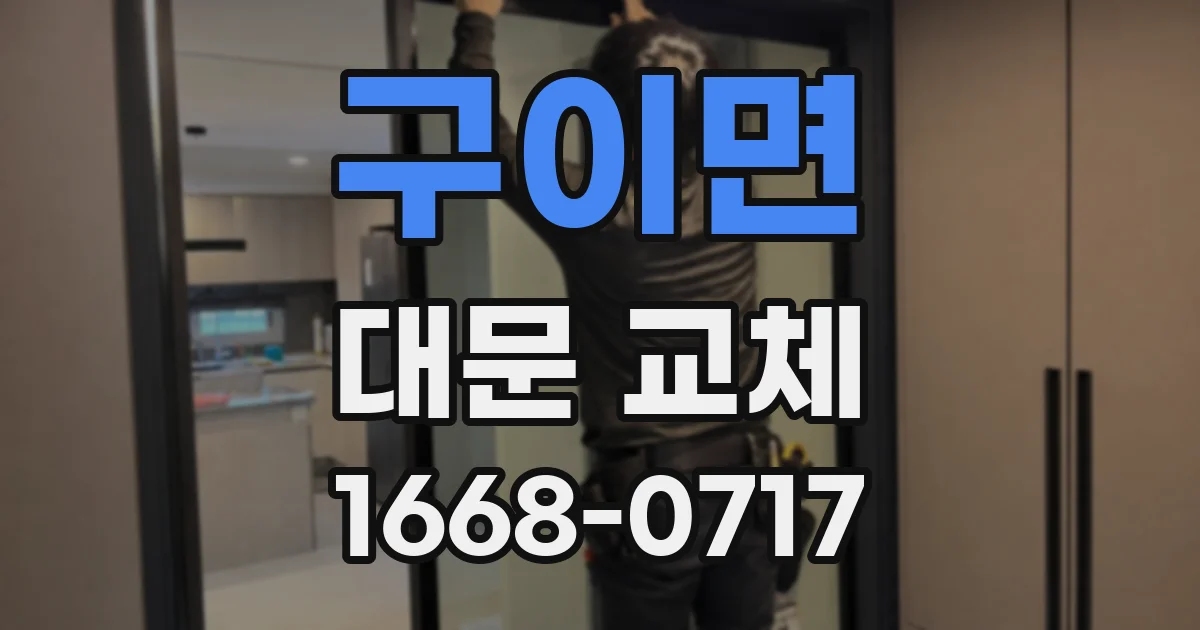 구이면 대문 교체