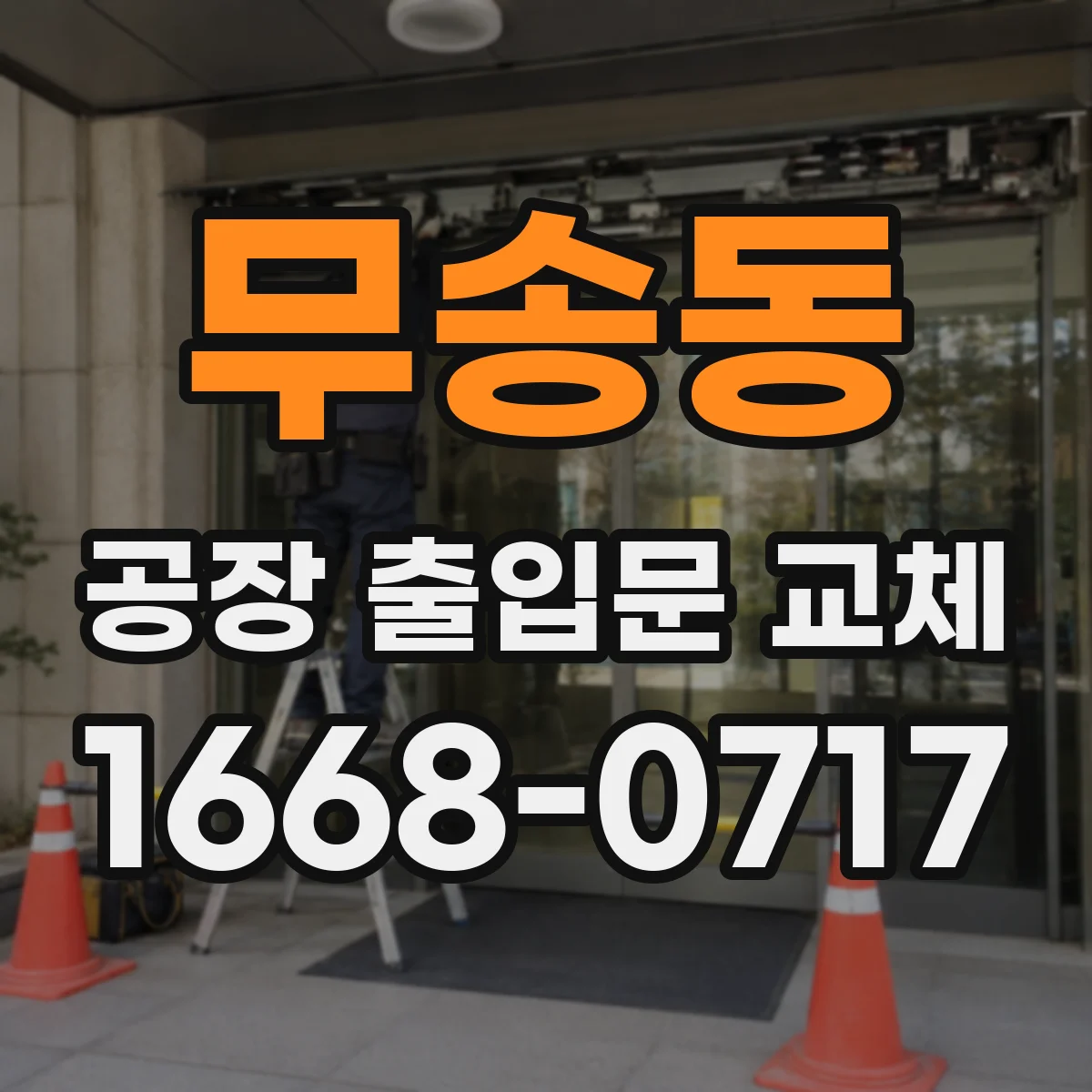 무송동 공장 출입문 교체