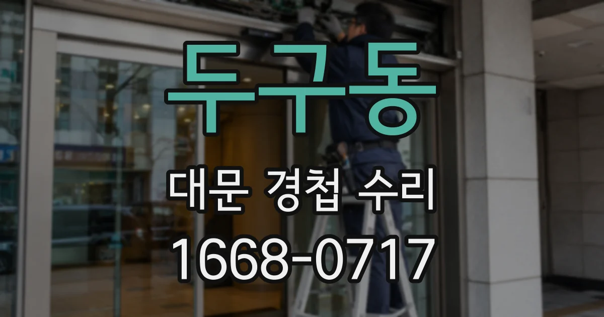 두구동 대문 경첩 수리