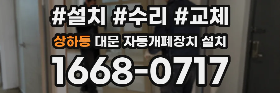 상하동 대문 자동개폐장치 설치