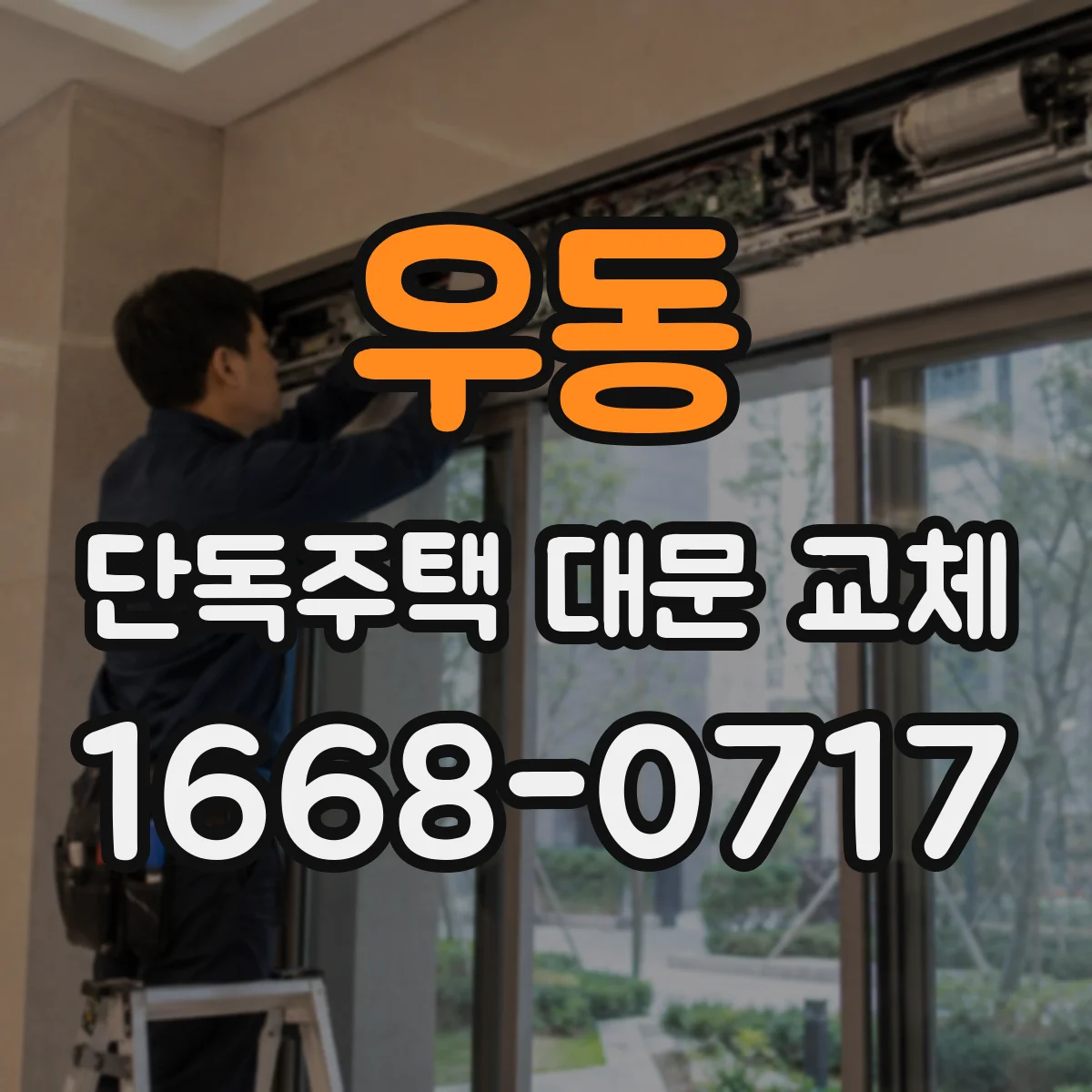 우동 단독주택 대문 교체