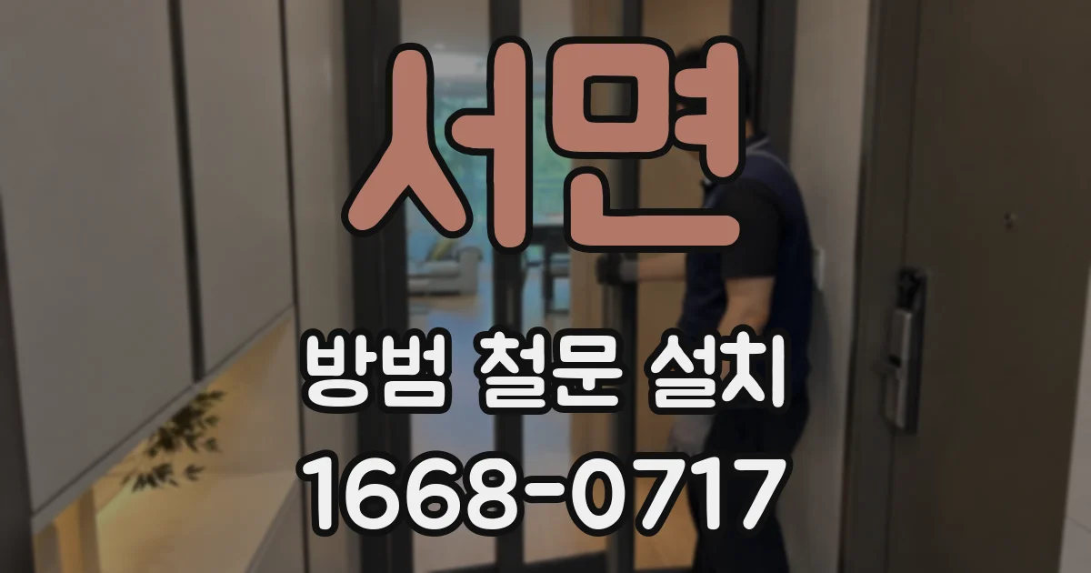 서면 방범 철문 설치