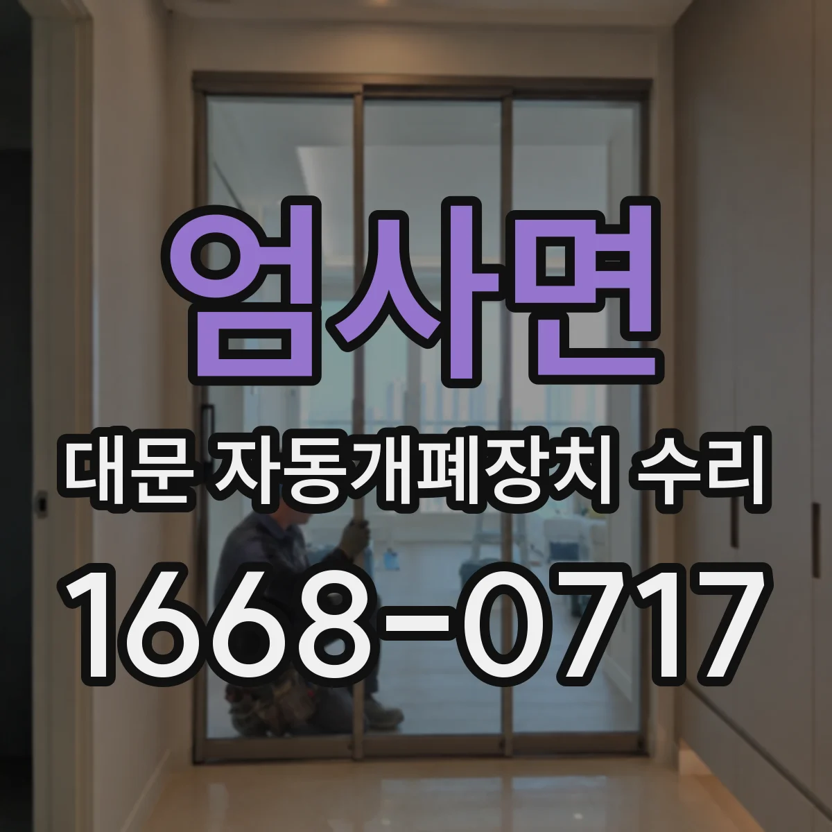 엄사면 대문 자동개폐장치 수리