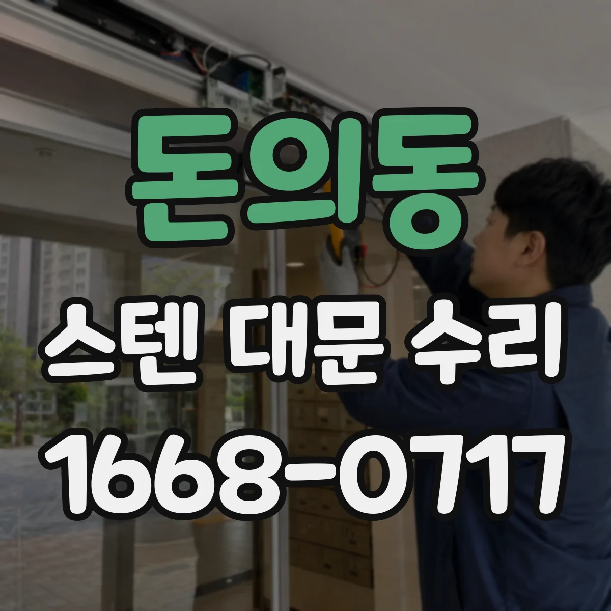 돈의동 스텐 대문 수리