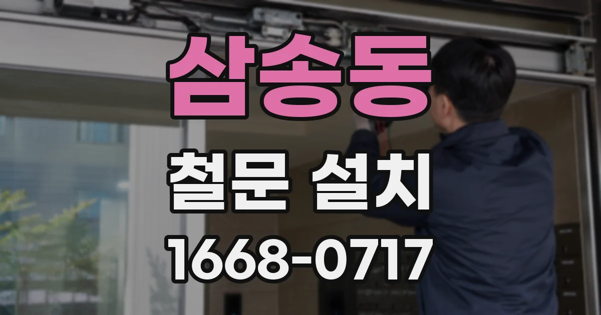 삼송동 철문 설치