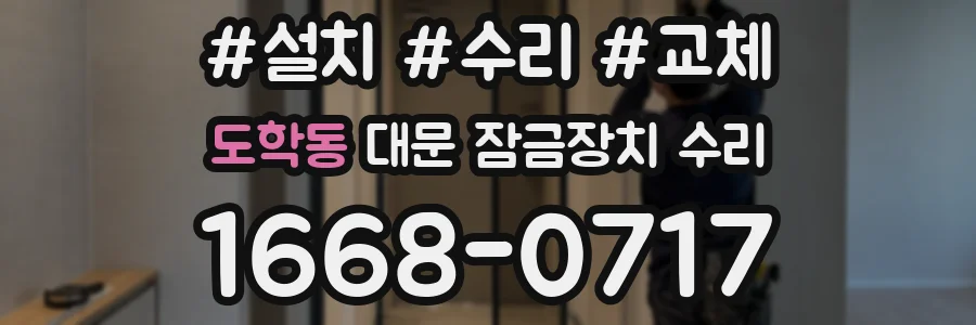 도학동 대문 잠금장치 수리
