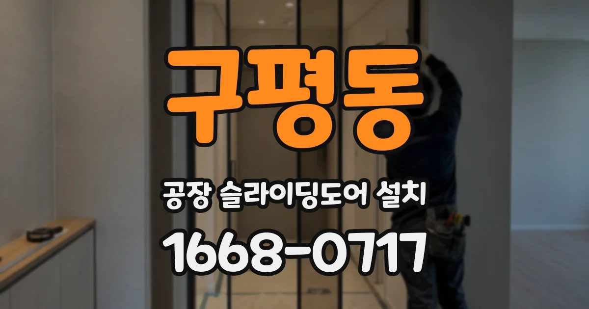 구평동 공장 슬라이딩도어 설치
