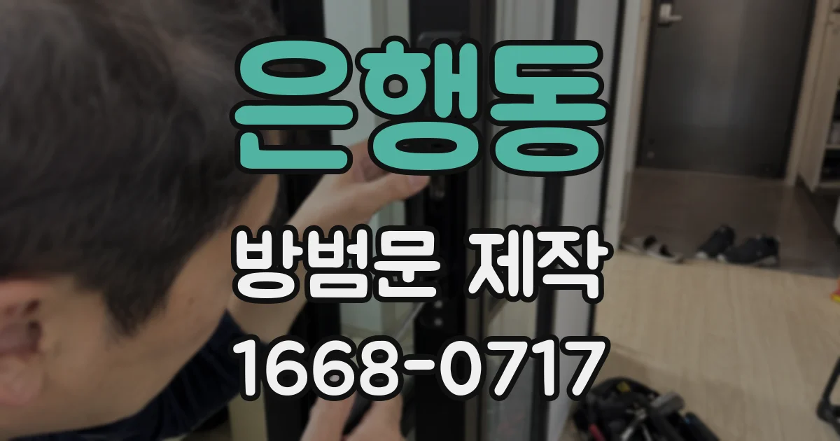 은행동 방범문 제작