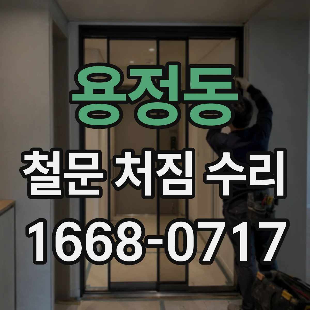 용정동 철문 처짐 수리